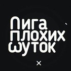 Размещение интеграции в Telegram. Логотип Телеграм канала Лига Плохих Шуток ✅