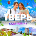 Размещение интеграции в Telegram. Логотип Телеграм канала "Тверь | Куда пойти?" Размещение интеграции в Telegram. Логотип Телеграм канала Тверь | Куда пойти?