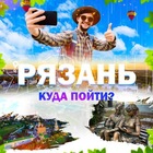 Размещение интеграции в Telegram. Логотип Телеграм канала "Рязань | Куда пойти?" Размещение интеграции в Telegram. Логотип Телеграм канала Рязань | Куда пойти?
