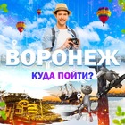 Размещение интеграции в Telegram. Логотип Телеграм канала "Воронеж | Куда пойти?" Размещение интеграции в Telegram. Логотип Телеграм канала @voronezh_kudago