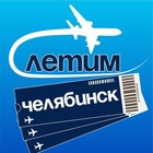 Размещение интеграции в Telegram. Логотип Телеграм канала "Челябинск Летим" Размещение интеграции в Telegram. Логотип Телеграм канала Челябинск Летим