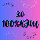 Размещение интеграции в Telegram. Логотип Телеграм канала "Кэшбэк за товар Wildberries|WB|Ozon" Размещение интеграции в Telegram. Логотип Телеграм канала @cashback_za_tovar
