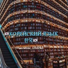 Размещение интеграции в Telegram. Логотип Телеграм канала "КОРЕЙСКИЙ ЯЗЫК 한국" Размещение интеграции в Telegram. Логотип Телеграм канала @KOREAN_LESS0NS