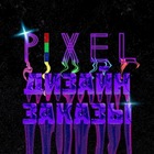 Размещение интеграции в Telegram. Логотип Телеграм канала "Pixel | Фриланс | Дизайн заказы | Работа в интернете" Размещение интеграции в Telegram. Логотип Телеграм канала @free_Design1