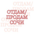 Размещение интеграции в Telegram. Логотип Телеграм канала "Отдам/Продам Сочи" Размещение интеграции в Telegram. Логотип Телеграм канала @sochi_mamadarom