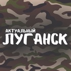 Размещение интеграции в Telegram. Логотип Телеграм канала "Актуальный Луганск – новости ЛНР" Размещение интеграции в Telegram. Логотип Телеграм канала @ak_lugansk
