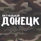 Размещение интеграции в Telegram. Логотип Телеграм канала "Актуальный Донецк – новости ДНР" Размещение интеграции в Telegram. Логотип Телеграм канала @ak_donetsk