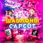 Размещение интеграции в Telegram. Логотип Телеграм канала "Шаблоны Cap Cut" Размещение интеграции в Telegram. Логотип Телеграм канала @capcutemplates1
