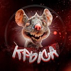 Размещение интеграции в Telegram. Логотип Телеграм канала "Крыса 18+" Размещение интеграции в Telegram. Логотип Телеграм канала Крыса 18+