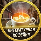 Размещение интеграции в Telegram. Логотип Телеграм канала "✨«Литературная кофейня»" Размещение интеграции в Telegram. Логотип Телеграм канала ✨«Литературная кофейня»