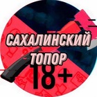 Размещение интеграции в Telegram. Логотип Телеграм канала "Топор Сахалин" Размещение интеграции в Telegram. Логотип Телеграм канала @Sakhalin_topor65