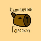 Размещение интеграции в Telegram. Логотип Телеграм канала Капибарный гороскоп