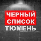 Размещение интеграции в Telegram. Логотип Телеграм канала "ЧС Тюмень" Размещение интеграции в Telegram. Логотип Телеграм канала @black_tmn