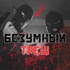 Размещение интеграции в Telegram. Логотип Телеграм канала "БЕЗУМНЫЙ ТРЕШ | Новости" Размещение интеграции в Telegram. Логотип Телеграм канала БЕЗУМНЫЙ ТРЕШ | Новости