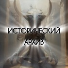 Размещение интеграции в Telegram. Логотип Телеграм канала "Исторический архив©️" Размещение интеграции в Telegram. Логотип Телеграм канала @historym1r