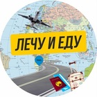 Размещение интеграции в Telegram. Логотип Телеграм канала "Лечу и Еду" Размещение интеграции в Telegram. Логотип Телеграм канала Лечу и Еду