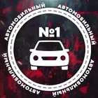 Размещение интеграции в Telegram. Логотип Телеграм канала "Автомобильный №1|Краснодарский край" Размещение интеграции в Telegram. Логотип Телеграм канала @avtomobilny1