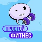 Размещение интеграции в Telegram. Логотип Телеграм канала "Простой фитнес" Размещение интеграции в Telegram. Логотип Телеграм канала Простой фитнес