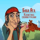 Размещение интеграции в Telegram. Логотип Телеграм канала "Баба Яга | Косметика своими руками" Размещение интеграции в Telegram. Логотип Телеграм канала Баба Яга | Косметика своими руками