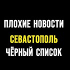 Размещение интеграции в Telegram. Логотип Телеграм канала "ПЛОХИЕ НОВОСТИ | ЧЁРНЫЙ СПИСОК | СЕВАСТОПОЛЬ" Размещение интеграции в Telegram. Логотип Телеграм канала @blacklistsev1
