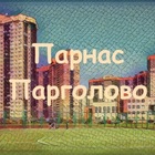 Размещение интеграции в Telegram. Логотип Телеграм канала "🌆 Парнас и Парголово Live" Размещение интеграции в Telegram. Логотип Телеграм канала @parnaspargolovo