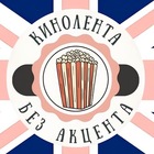 Размещение интеграции в Telegram. Логотип Телеграм канала "Кинолента без акцента | Английский язык с Полиной" Размещение интеграции в Telegram. Логотип Телеграм канала @kinolentabezaccenta