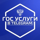 Размещение интеграции в Telegram. Логотип Телеграм канала ГосУслуги в Telegram