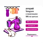 Размещение интеграции в Telegram. Логотип Телеграм канала "Выкройки и Шитье" Размещение интеграции в Telegram. Логотип Телеграм канала @shitje_rykodelie