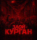 Размещение интеграции в Telegram. Логотип Телеграм канала "Злой Курган" Размещение интеграции в Telegram. Логотип Телеграм канала @kurganzloy