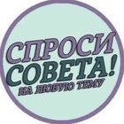Размещение интеграции в Telegram. Логотип Телеграм канала "Спроси совета" Размещение интеграции в Telegram. Логотип Телеграм канала @cnpocu_coveta