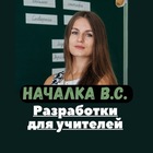 Размещение интеграции в Telegram. Логотип Телеграм канала "Началка В.С. Канал ДЛЯ СОВРЕМЕННЫХ УЧИТЕЛЕЙ." Размещение интеграции в Telegram. Логотип Телеграм канала @nachalka_vs