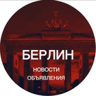 Размещение интеграции в Telegram. Логотип Телеграм канала @berlin_novosti