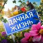 Размещение интеграции в Telegram. Логотип Телеграм канала "Дачная жизнь" Размещение интеграции в Telegram. Логотип Телеграм канала Дачная жизнь