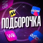 Размещение интеграции в Telegram. Логотип Телеграм канала Подборочка WB и OZON | Скидки и Акции