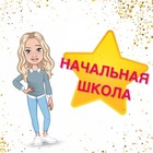 Размещение интеграции в Telegram. Логотип Телеграм канала "️️НАЧАЛЬНАЯ ШКОЛА️️" Размещение интеграции в Telegram. Логотип Телеграм канала @primaryschool72