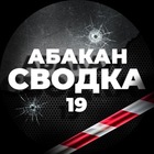 Размещение интеграции в Telegram. Логотип Телеграм канала "Сводка 19 чп инцидент Абакан" Размещение интеграции в Telegram. Логотип Телеграм канала @Svodka19rus