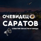 Размещение интеграции в Telegram. Логотип Телеграм канала "Очевидец 👁 Саратов и Саратовской области" Размещение интеграции в Telegram. Логотип Телеграм канала Очевидец 👁 Саратов и Саратовской области