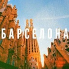 Размещение интеграции в Telegram. Логотип Телеграм канала @Barcelona_Avitos