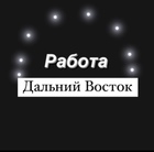 Размещение интеграции в Telegram. Логотип Телеграм канала "Работа Дальний Восток - Владивосток, Камчатка, Сахалин, Хабаровск" Размещение интеграции в Telegram. Логотип Телеграм канала @rabota_dalniy_vostok