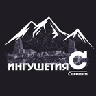 Размещение интеграции в Telegram. Логотип Телеграм канала "Ингушетия|Сегодня" Размещение интеграции в Telegram. Логотип Телеграм канала @segondya06