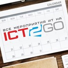 Размещение интеграции в Telegram. Логотип Телеграм канала "ICT2GO.ru — Мероприятия ИТ" Размещение интеграции в Telegram. Логотип Телеграм канала @ict2go