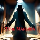 Размещение интеграции в Telegram. Логотип Телеграм канала "Тень Маньяка🔪" Размещение интеграции в Telegram. Логотип Телеграм канала @tenimaniaka