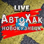 Размещение интеграции в Telegram. Логотип Телеграм канала АвтоХак Новокузнецк (Live)