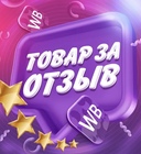 Размещение интеграции в Telegram. Логотип Телеграм канала "Товар за отзыв WB | OZON 🛍" Размещение интеграции в Telegram. Логотип Телеграм канала @cash_wbb
