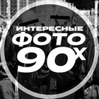 Размещение интеграции в Telegram. Логотип Телеграм канала Интересные фото 90-х