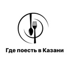 Размещение интеграции в Telegram. Логотип Телеграм канала "Казань| Где поесть?!" Размещение интеграции в Telegram. Логотип Телеграм канала Казань| Где поесть?!
