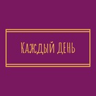 Размещение интеграции в Telegram. Логотип Телеграм канала "Каждый День" Ростовская область