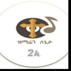 Advertising in Telegram. Telegram Channel logo "ዝማሬን ለጌታ" Advertising in Telegram. Telegram Channel logo @MEZUMURE