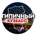 Размещение интеграции в Telegram. Логотип Телеграм канала Типичный Кузбасс
