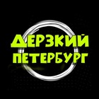 Размещение интеграции в Telegram. Логотип Телеграм канала Дерзкий Петербург